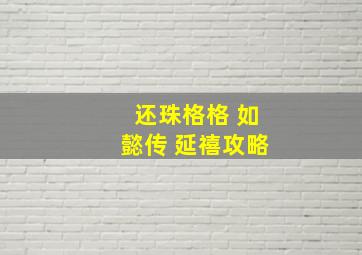 还珠格格 如懿传 延禧攻略